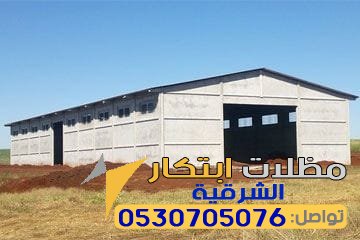 هناجر مقاولات بناء هناجر للمزارع الشرقية الدمام الخبر الاحساء